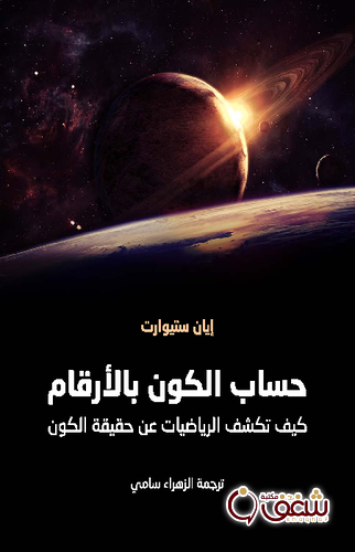 كتاب حساب الكون بالأرقام ، طبعة مؤسسة هنداوي للمؤلف إيان ستيورات